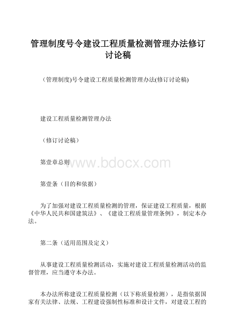 管理制度号令建设工程质量检测管理办法修订讨论稿.docx