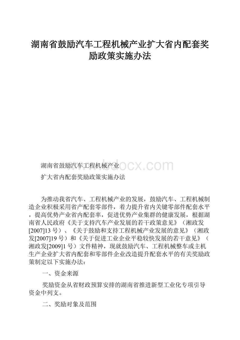 湖南省鼓励汽车工程机械产业扩大省内配套奖励政策实施办法.docx_第1页