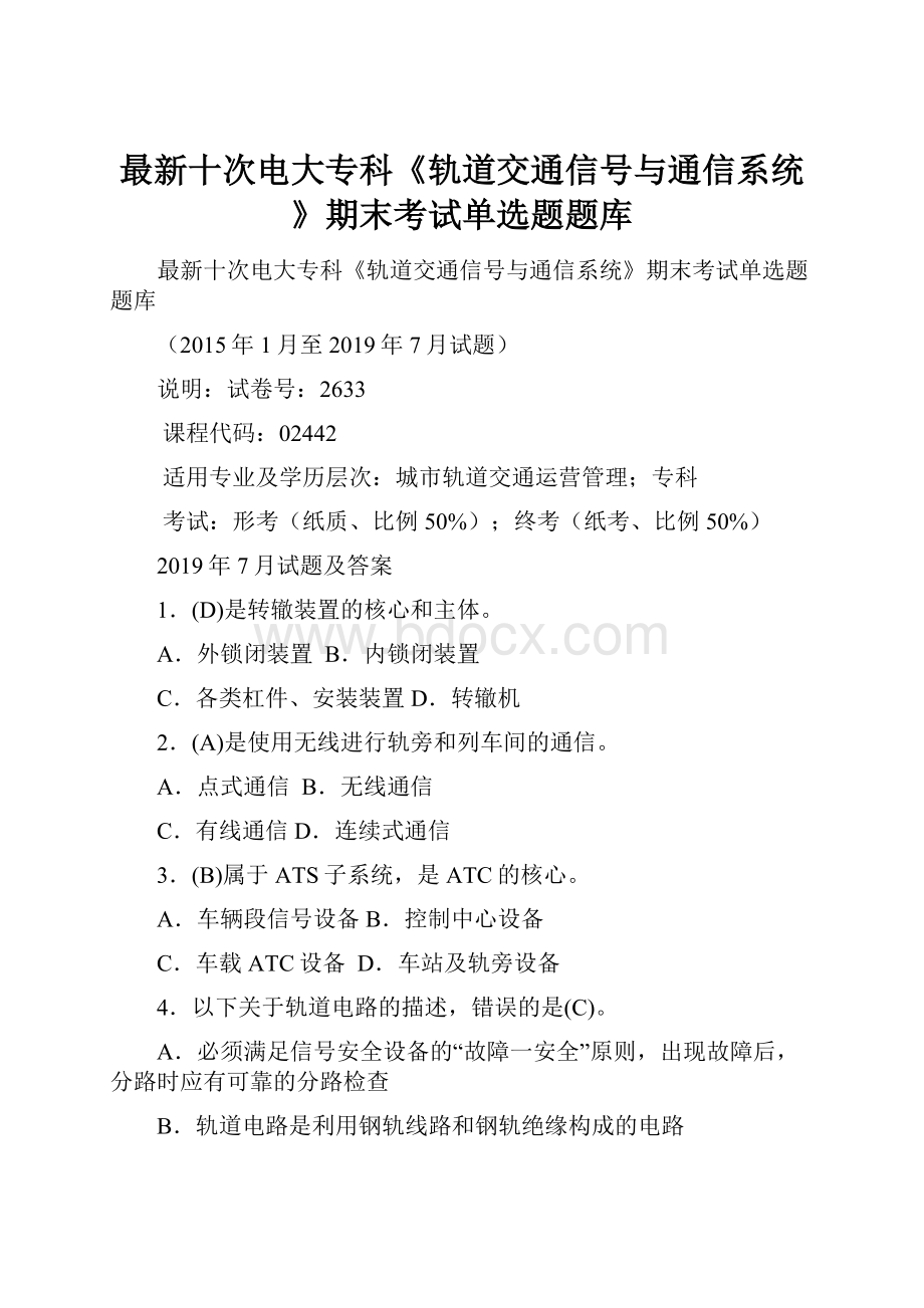 最新十次电大专科《轨道交通信号与通信系统》期末考试单选题题库Word文件下载.docx