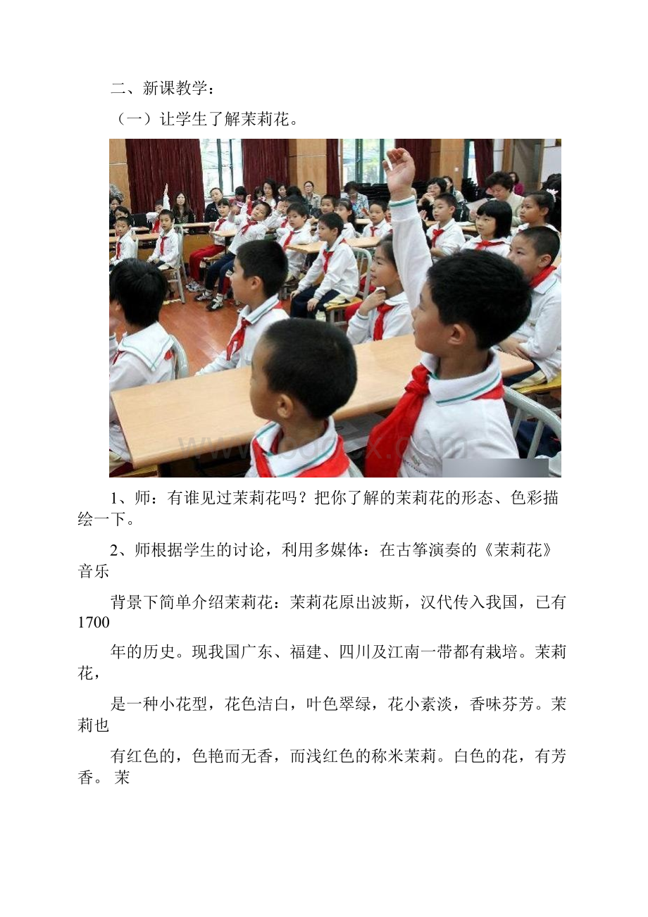 人教版小学四年级音乐下册《茉莉花》教学实录.docx_第2页