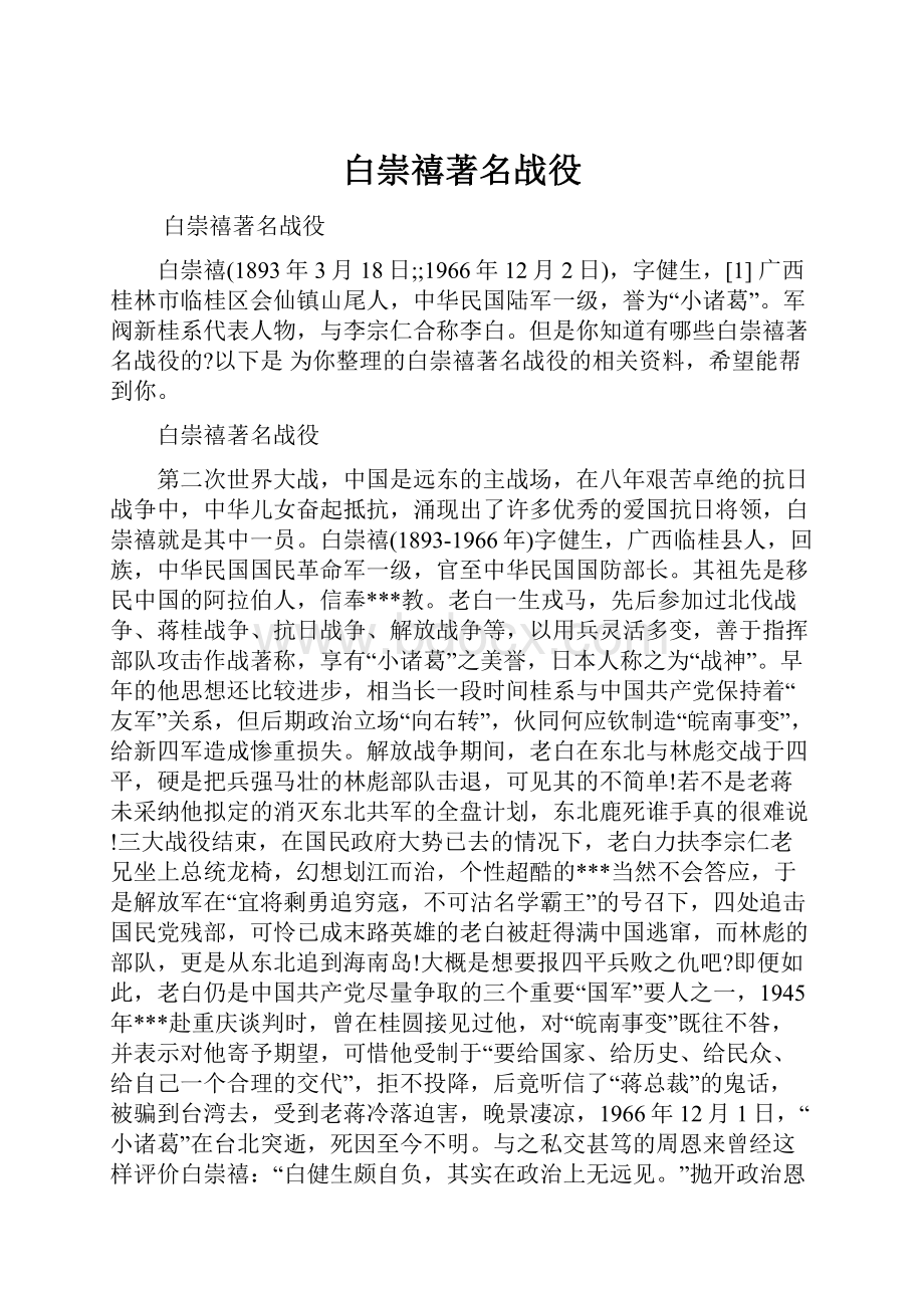 白崇禧著名战役Word格式文档下载.docx