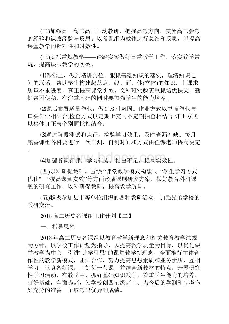 高二历史备课组工作计划.docx_第2页