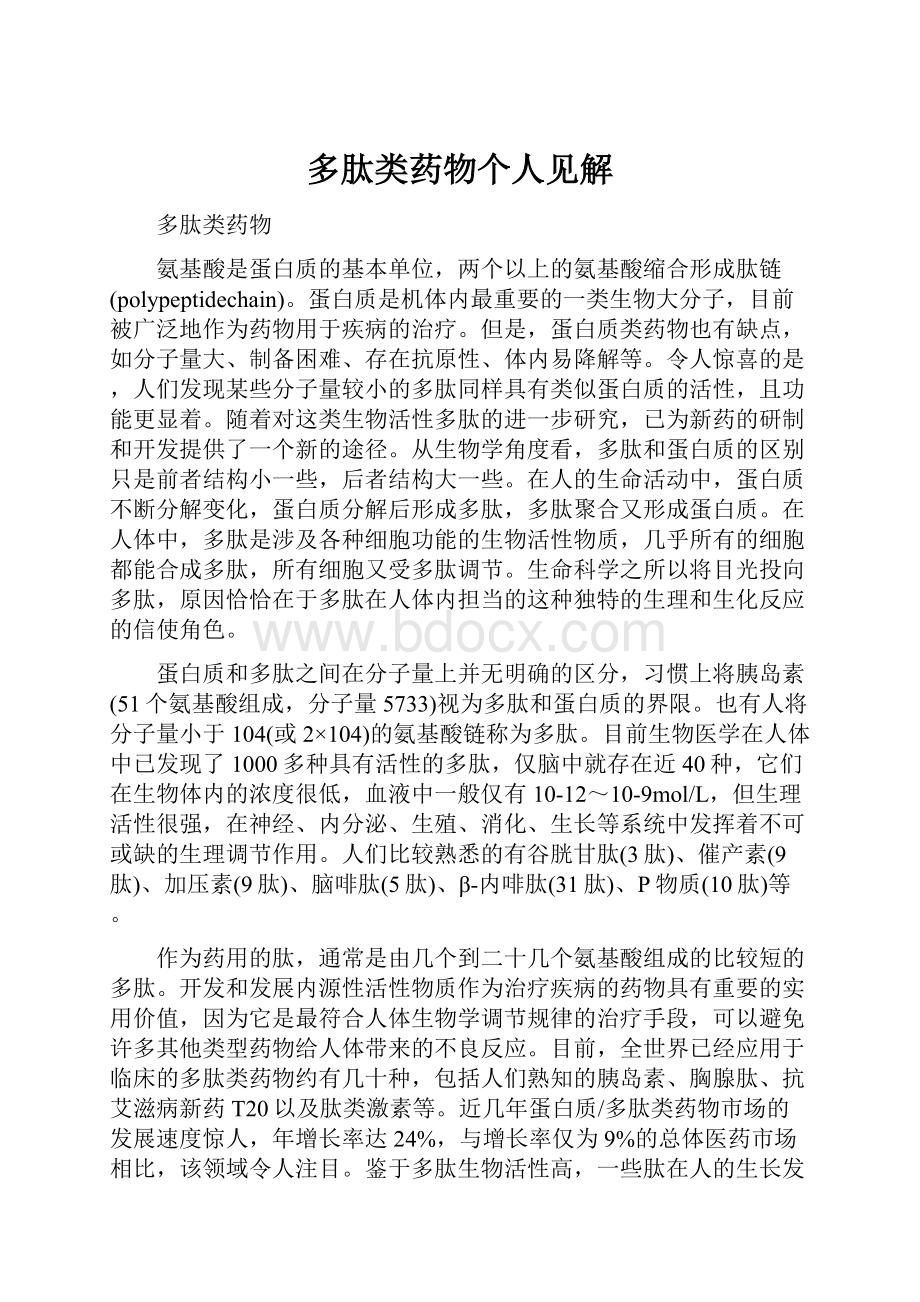 多肽类药物个人见解Word文档格式.docx_第1页