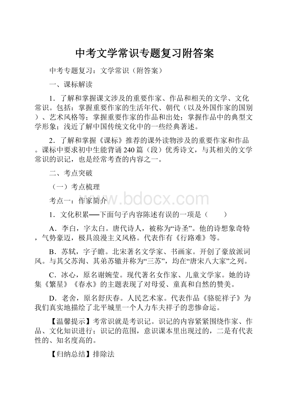 中考文学常识专题复习附答案.docx_第1页