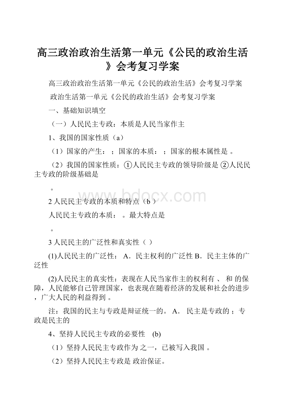 高三政治政治生活第一单元《公民的政治生活》会考复习学案Word格式文档下载.docx