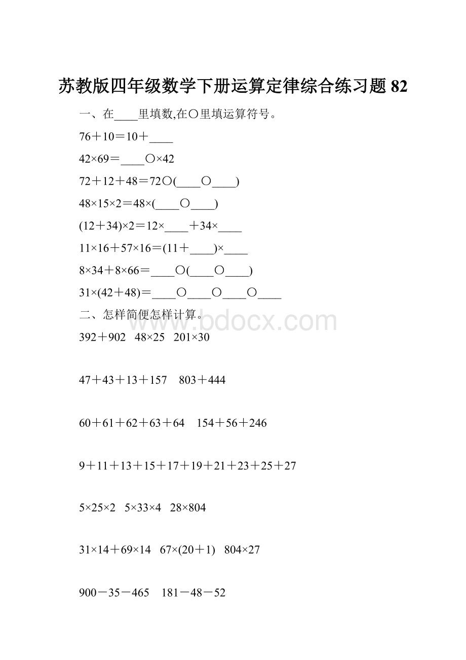 苏教版四年级数学下册运算定律综合练习题82.docx_第1页