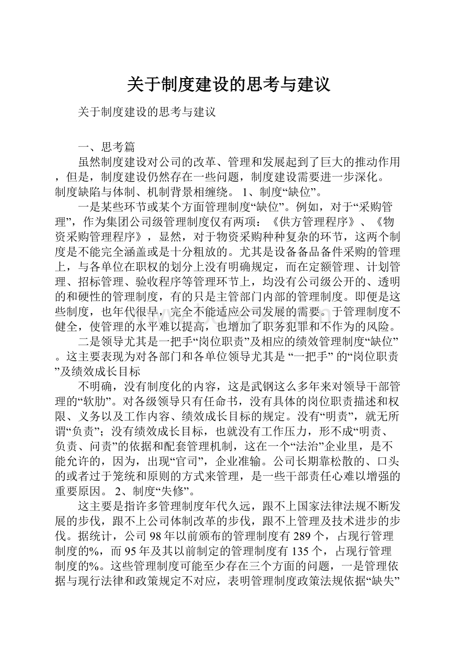 关于制度建设的思考与建议.docx_第1页