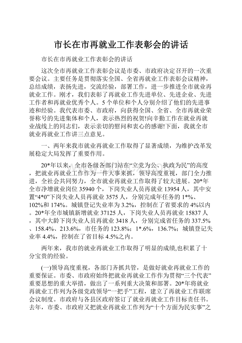 市长在市再就业工作表彰会的讲话.docx_第1页