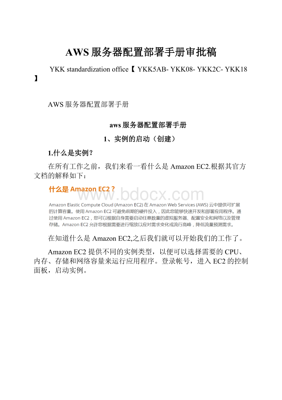 AWS服务器配置部署手册审批稿Word文件下载.docx