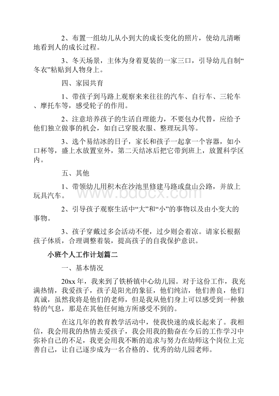 小班个人工作计划文档格式.docx_第2页