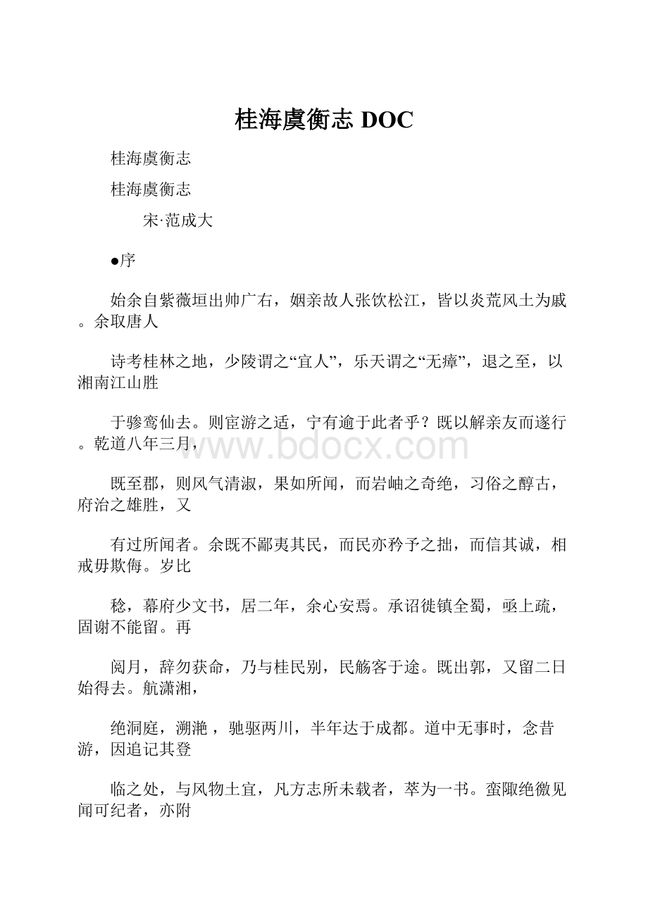 桂海虞衡志DOC.docx_第1页