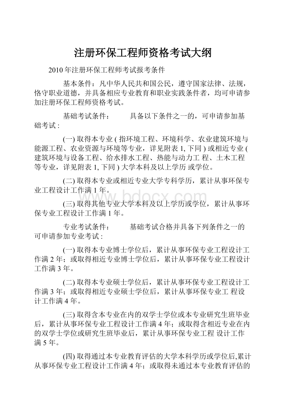 注册环保工程师资格考试大纲.docx