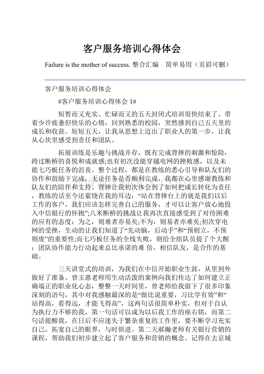 客户服务培训心得体会Word文件下载.docx