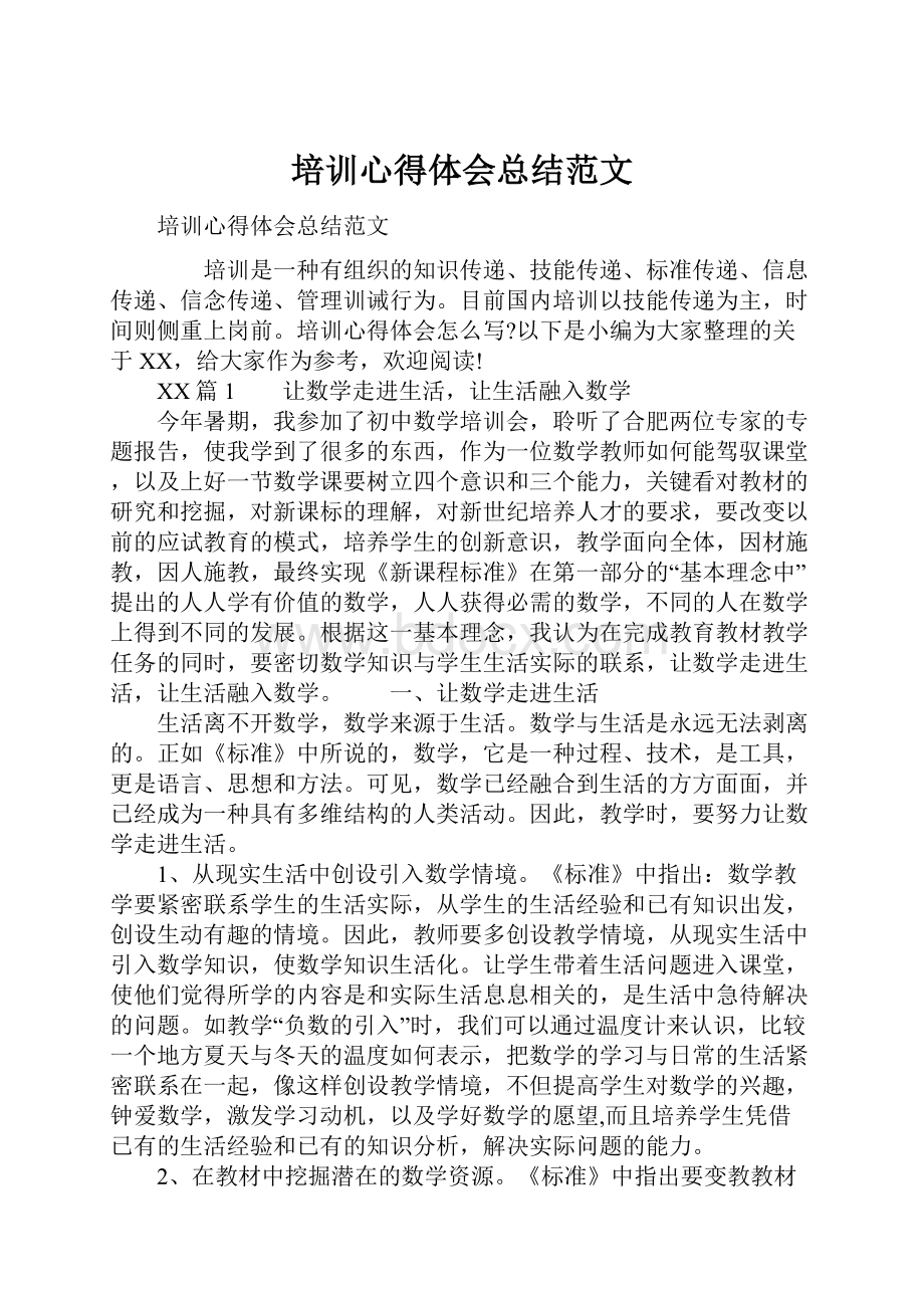 培训心得体会总结范文Word文件下载.docx