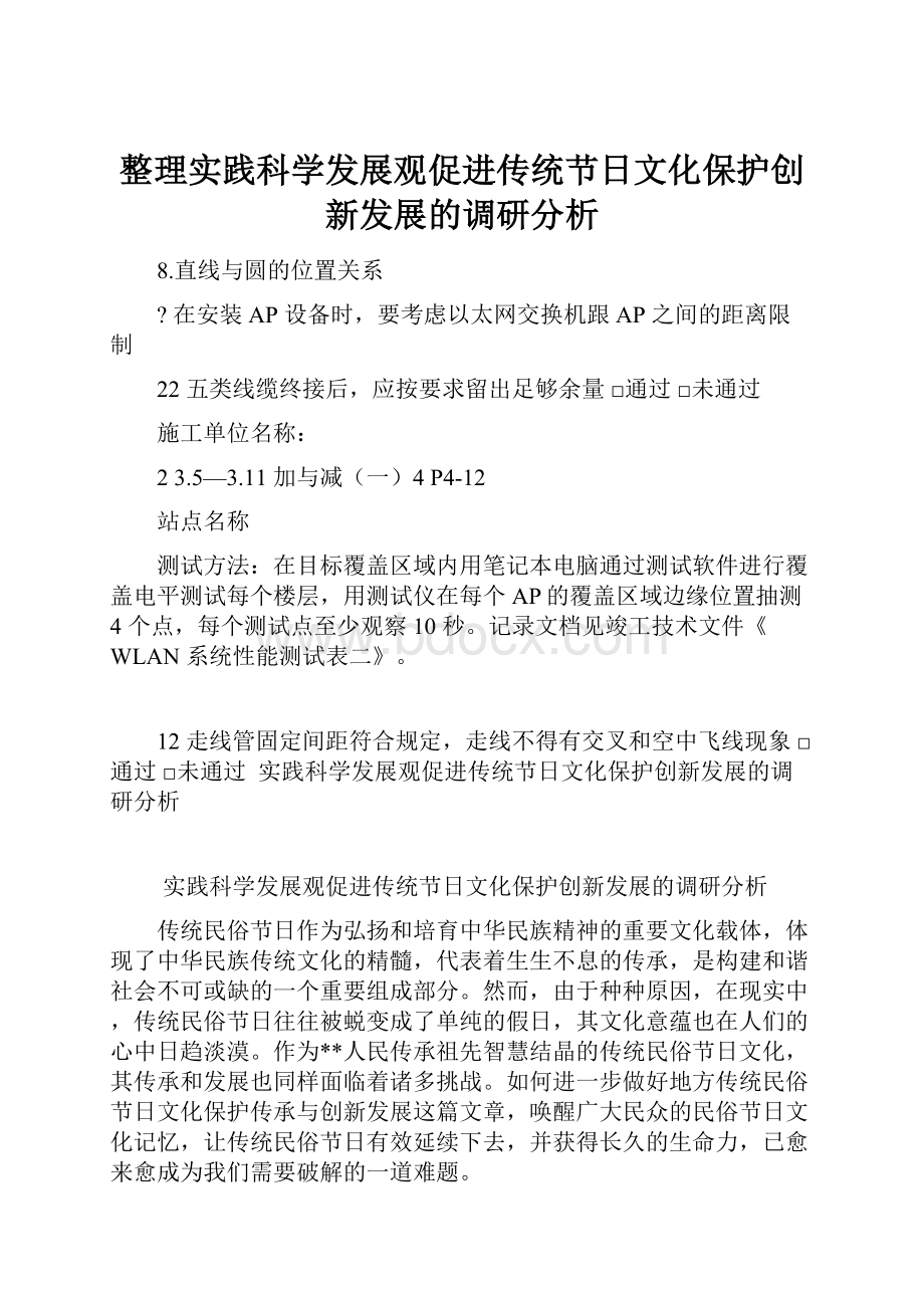 整理实践科学发展观促进传统节日文化保护创新发展的调研分析文档格式.docx