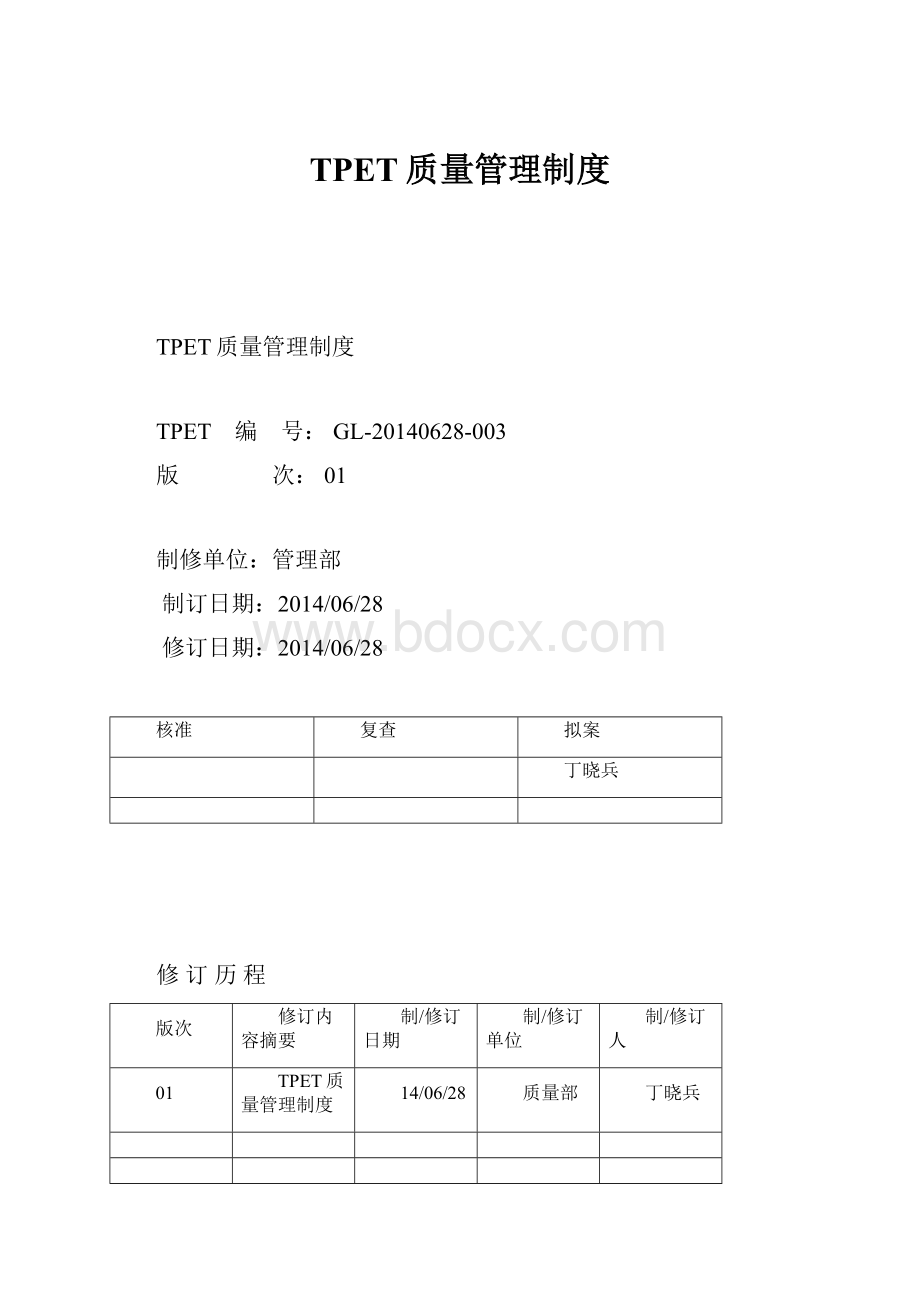 TPET质量管理制度.docx_第1页