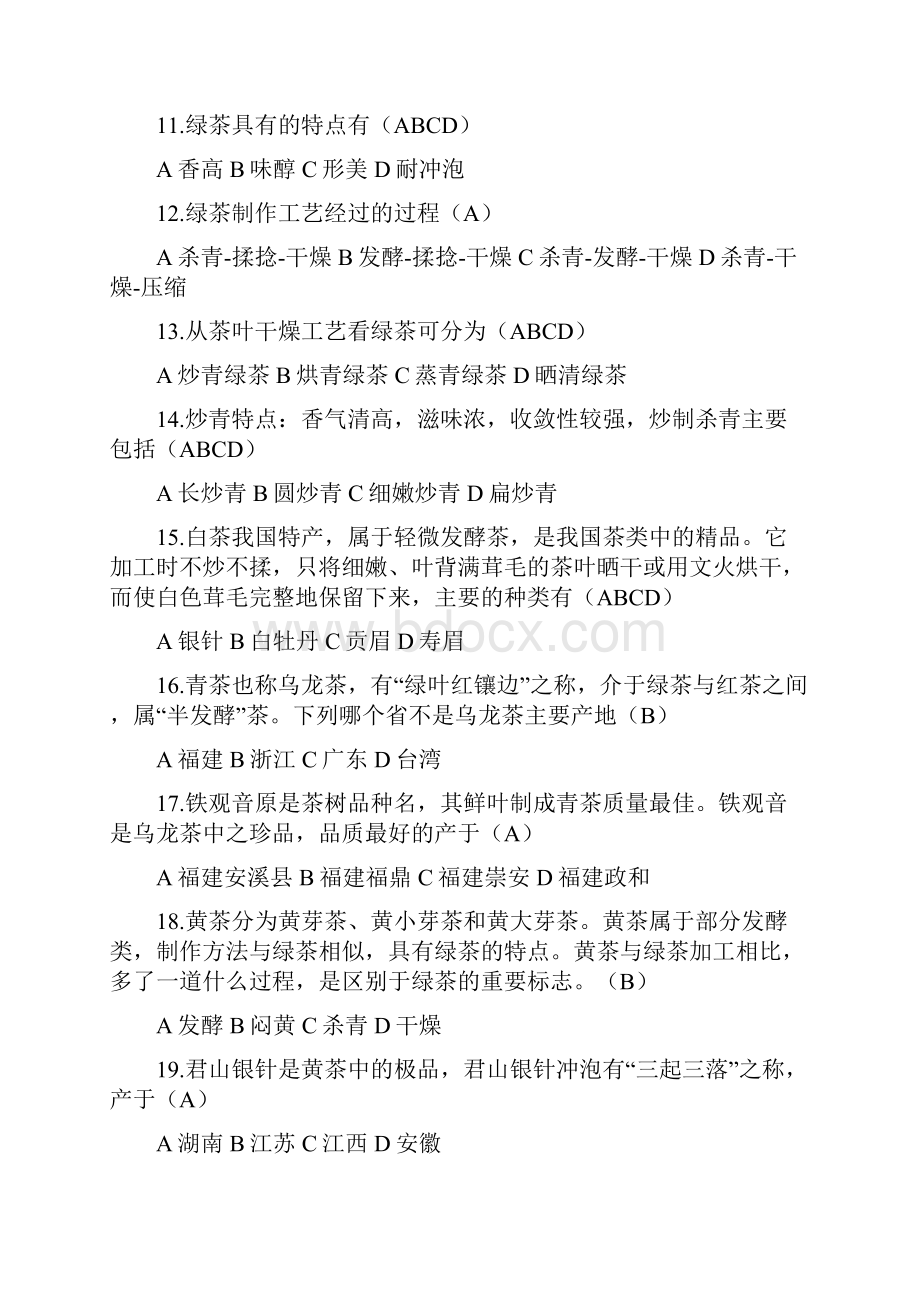 中国饮食文化习题附答案Word文档格式.docx_第2页