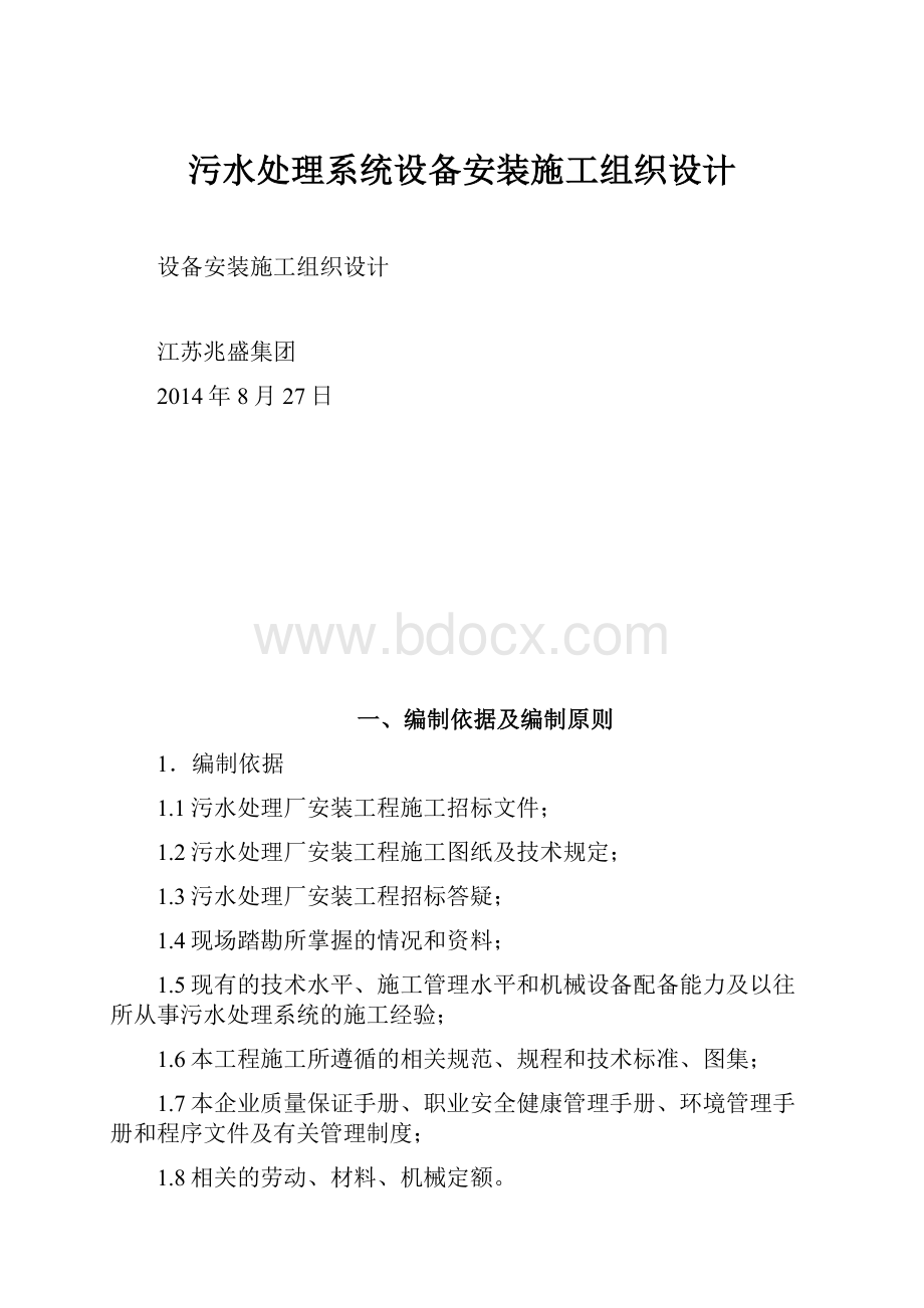 污水处理系统设备安装施工组织设计Word下载.docx