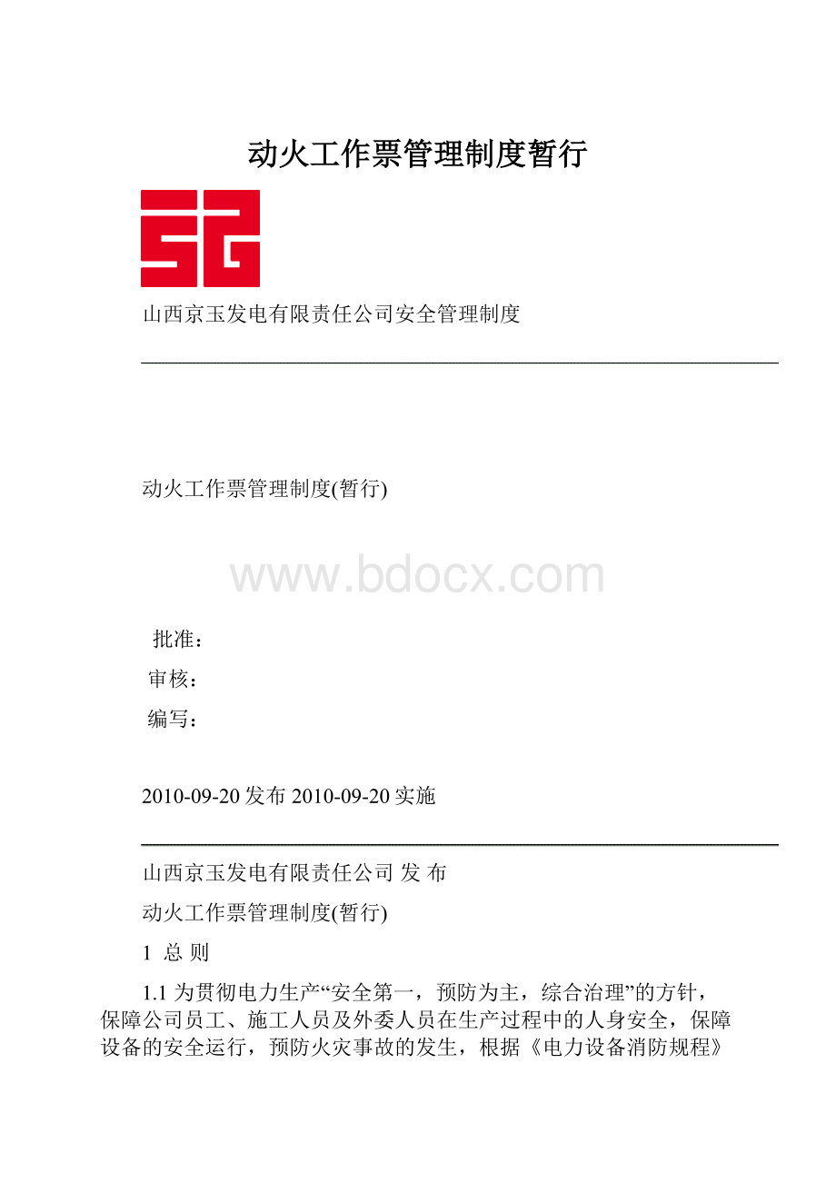 动火工作票管理制度暂行.docx