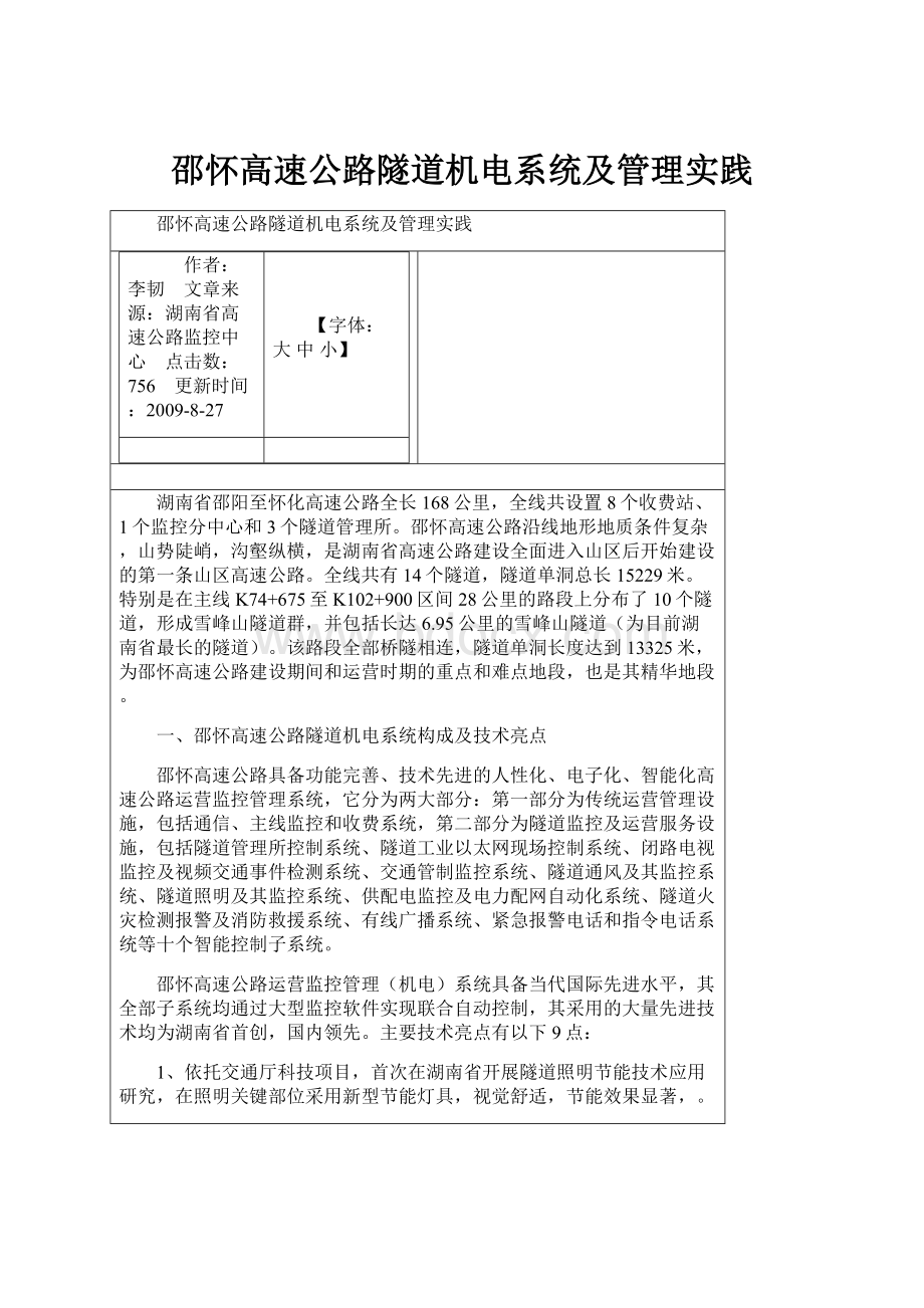 邵怀高速公路隧道机电系统及管理实践.docx