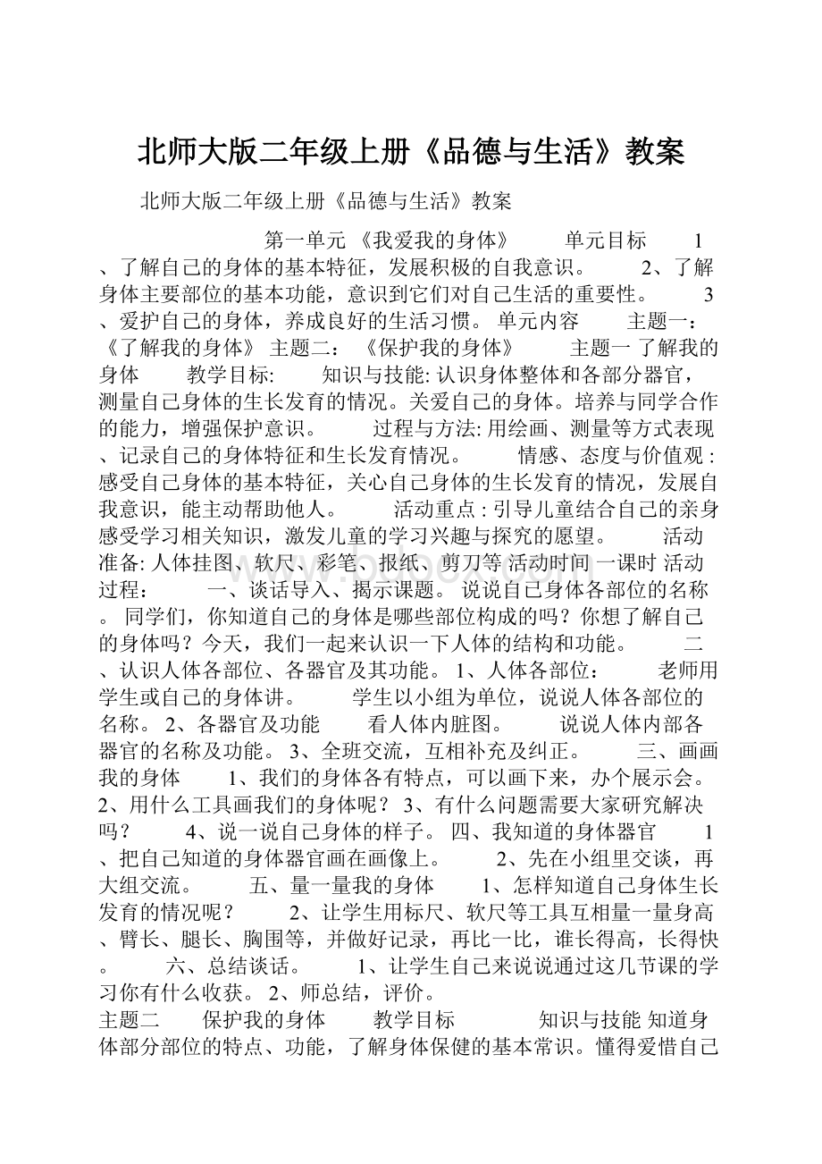 北师大版二年级上册《品德与生活》教案文档格式.docx