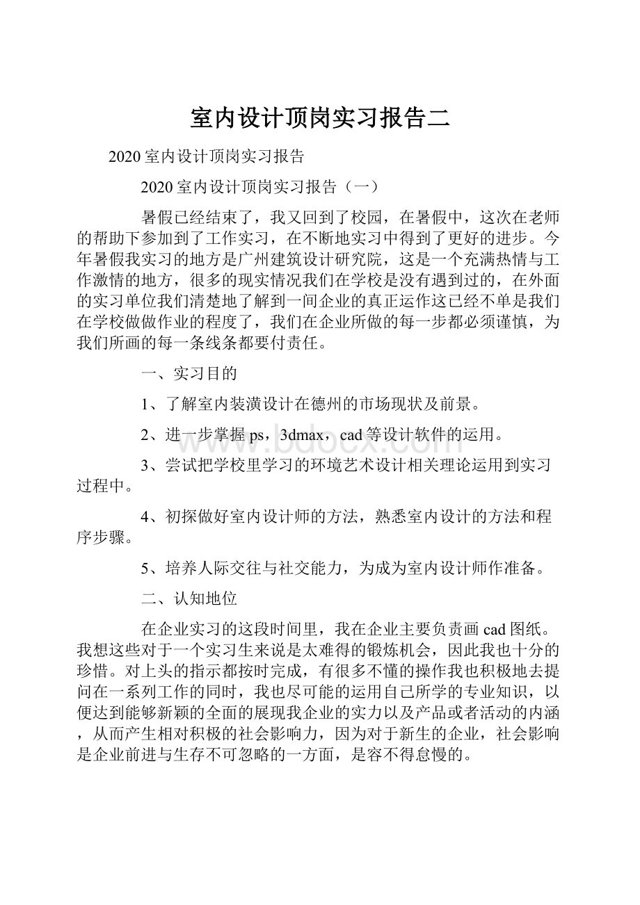 室内设计顶岗实习报告二.docx_第1页