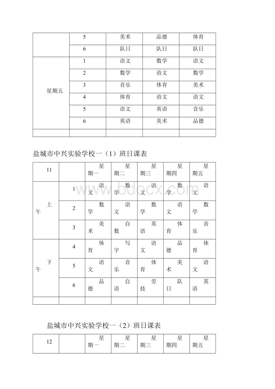 盐城市中兴实验学校一年级日课表.docx_第2页