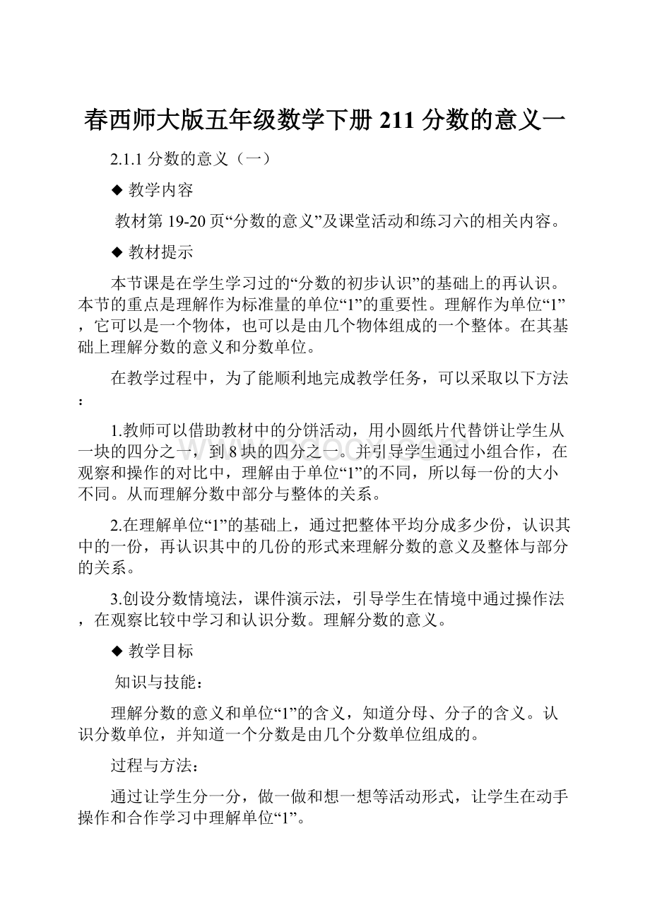 春西师大版五年级数学下册211分数的意义一文档格式.docx