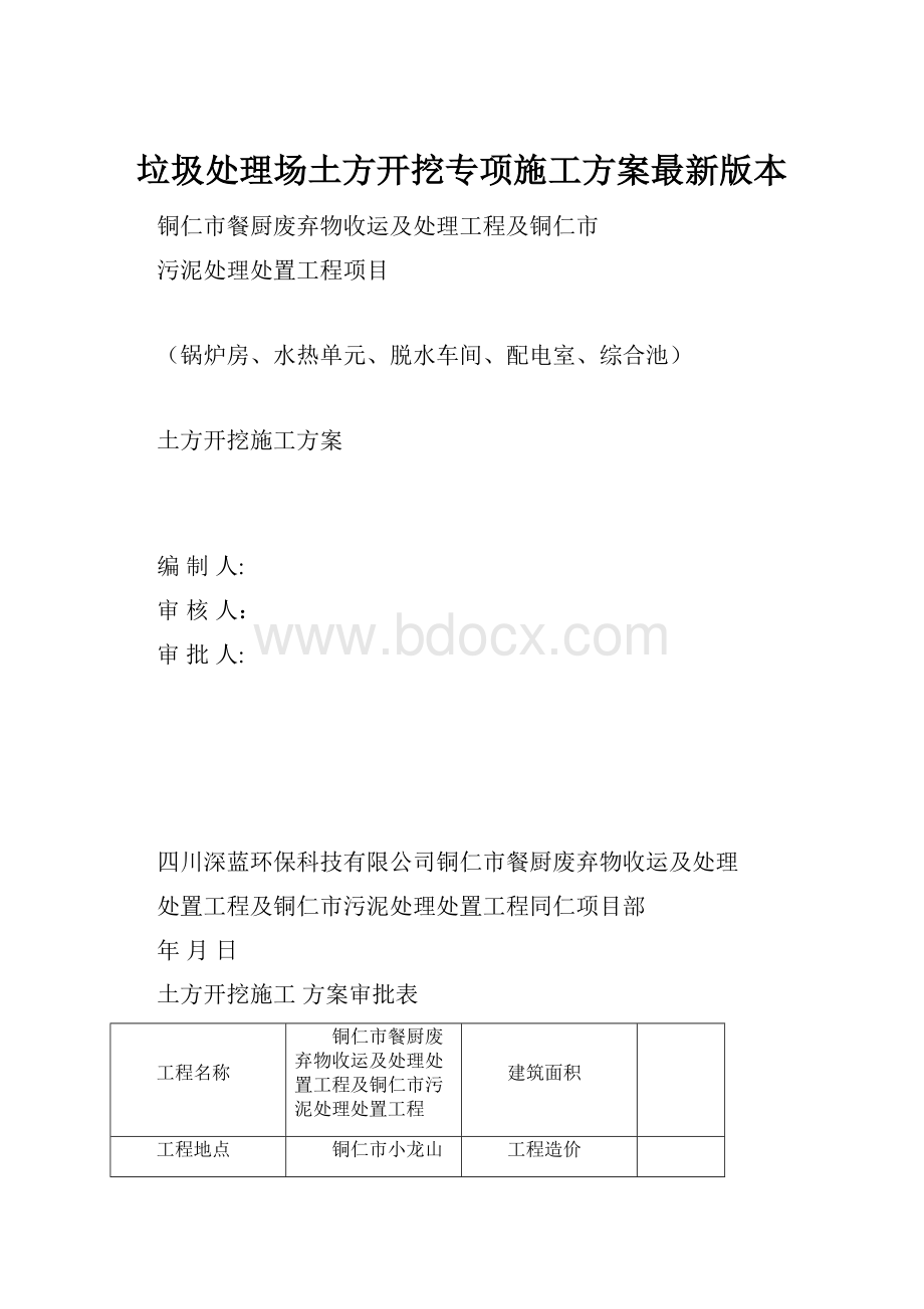 垃圾处理场土方开挖专项施工方案最新版本.docx