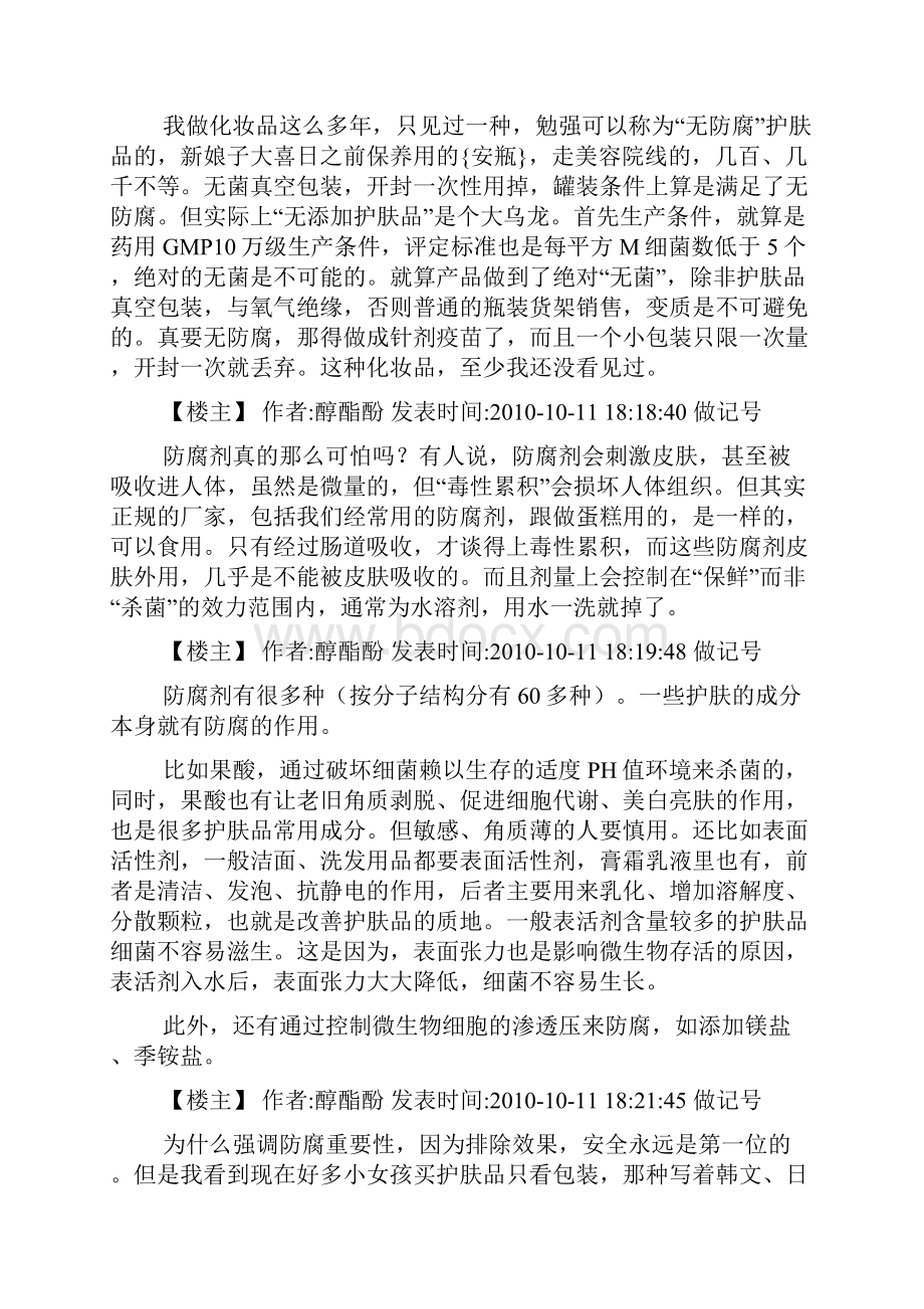 非常有效一个化妆品配方师我所知道的那些护肤品天涯热帖整理文档格式.docx_第2页