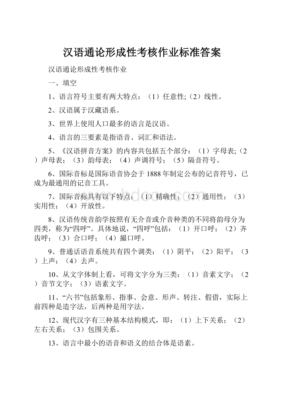 汉语通论形成性考核作业标准答案.docx_第1页