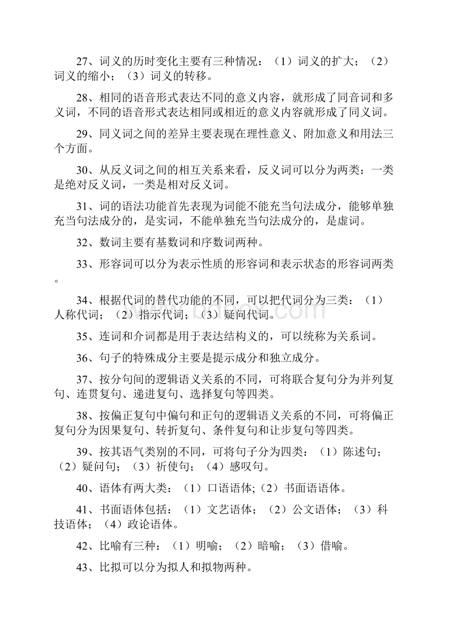 汉语通论形成性考核作业标准答案.docx_第3页