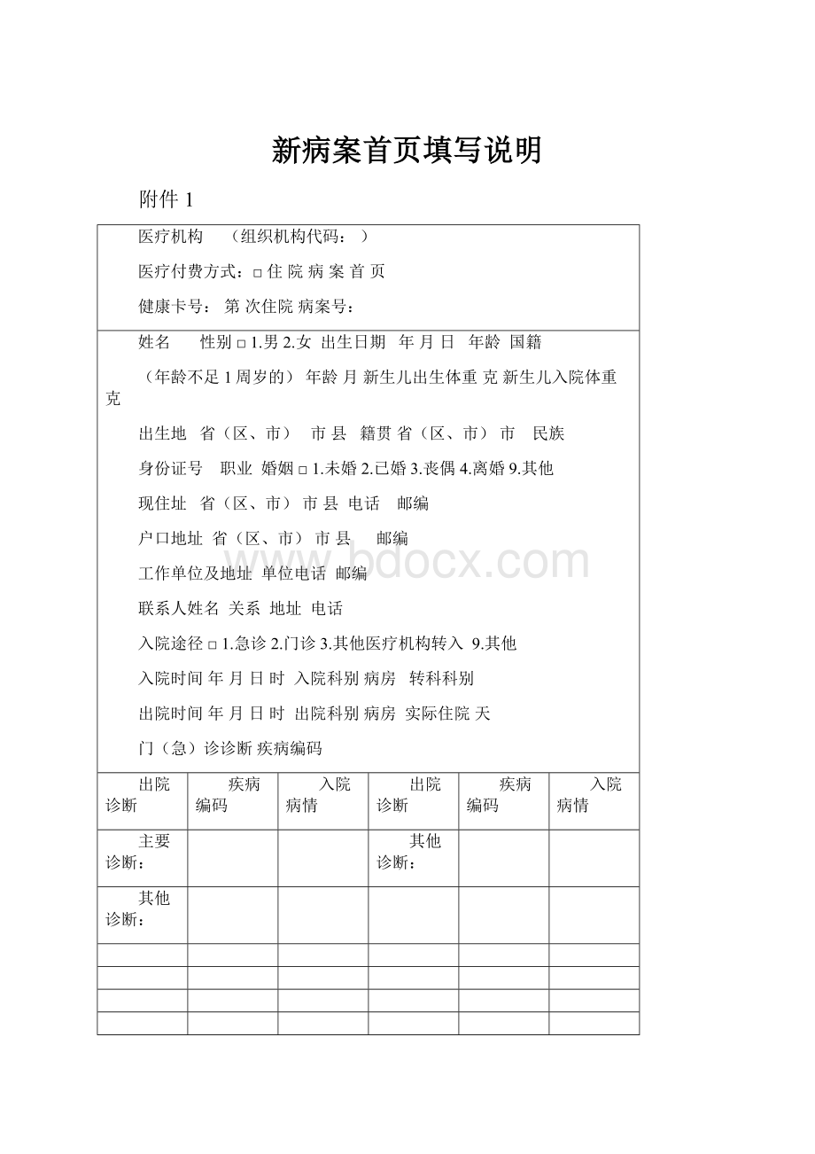 新病案首页填写说明文档格式.docx