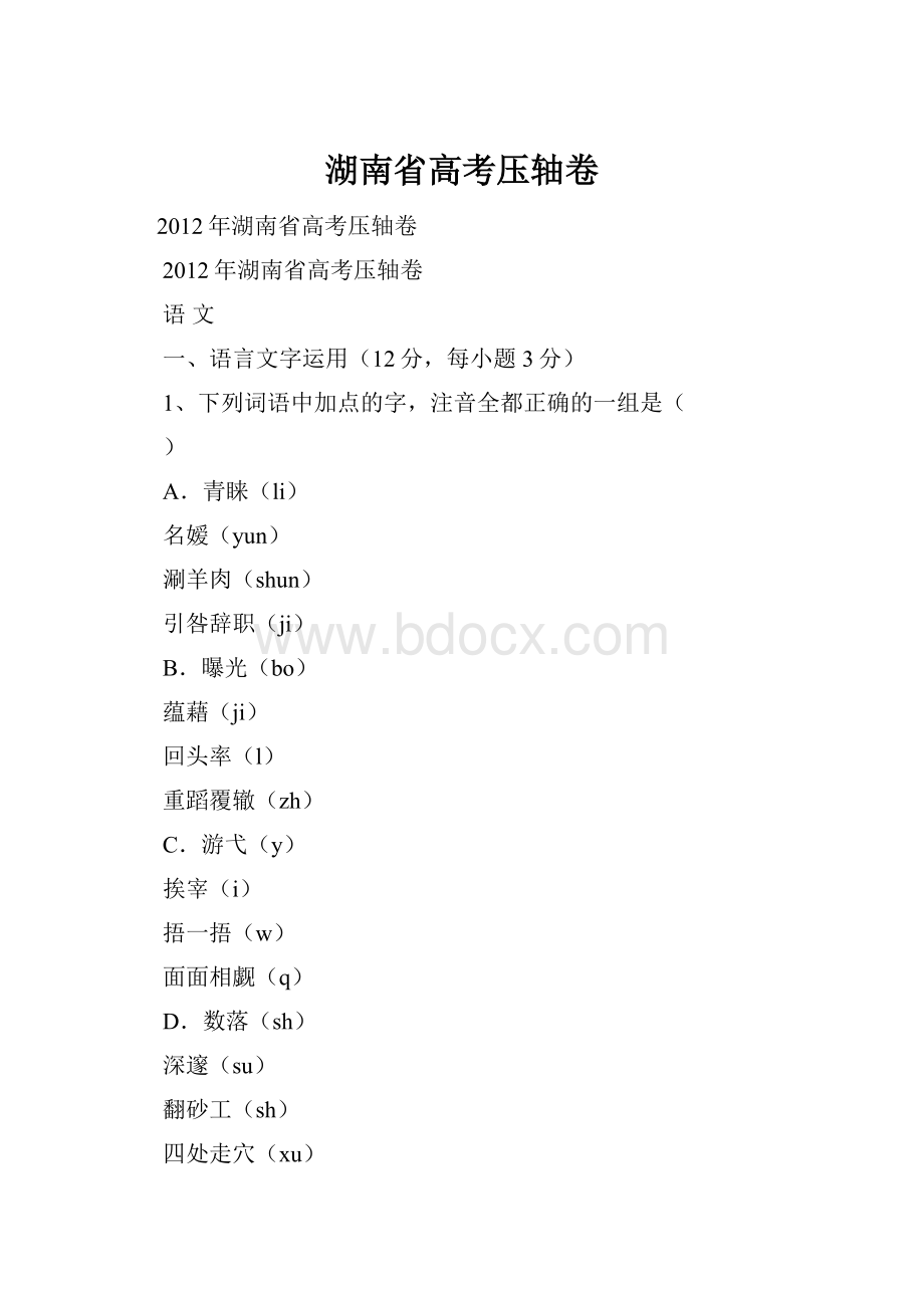 湖南省高考压轴卷Word文件下载.docx_第1页