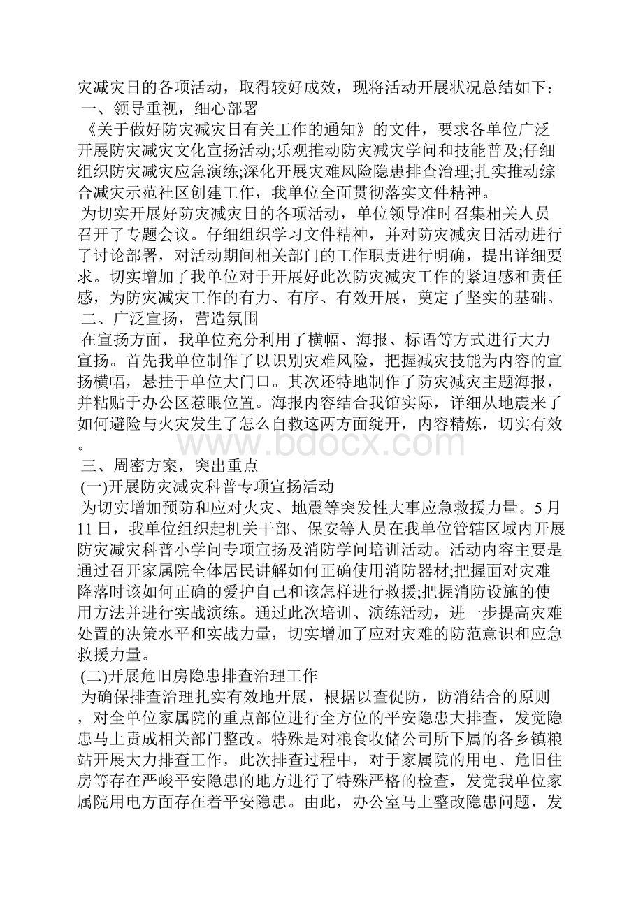 全国防灾减灾日活动总结最新.docx_第3页