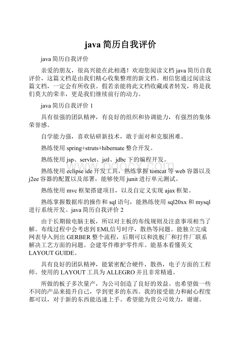 java简历自我评价Word文档下载推荐.docx