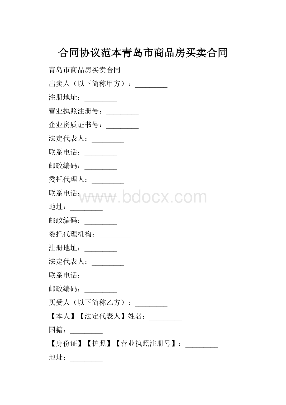 合同协议范本青岛市商品房买卖合同.docx_第1页