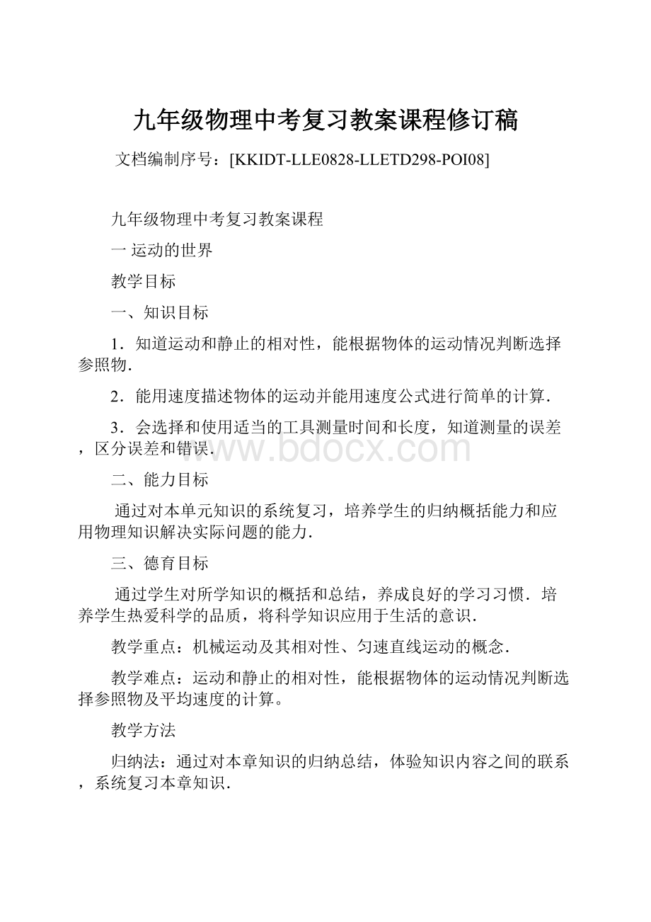 九年级物理中考复习教案课程修订稿Word格式.docx