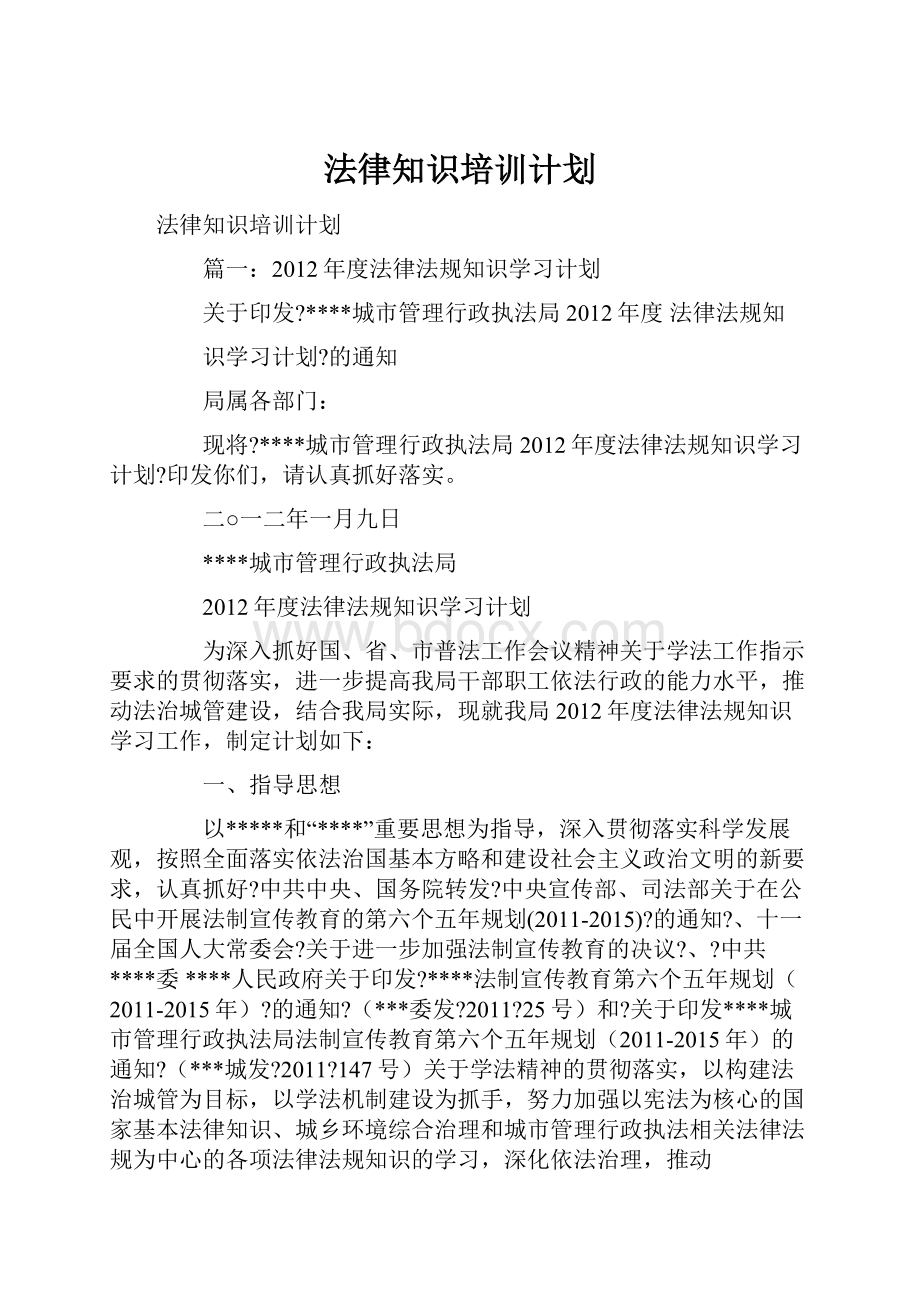 法律知识培训计划Word文档下载推荐.docx_第1页