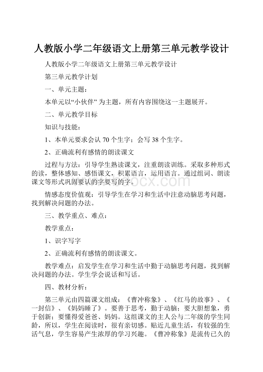 人教版小学二年级语文上册第三单元教学设计.docx_第1页