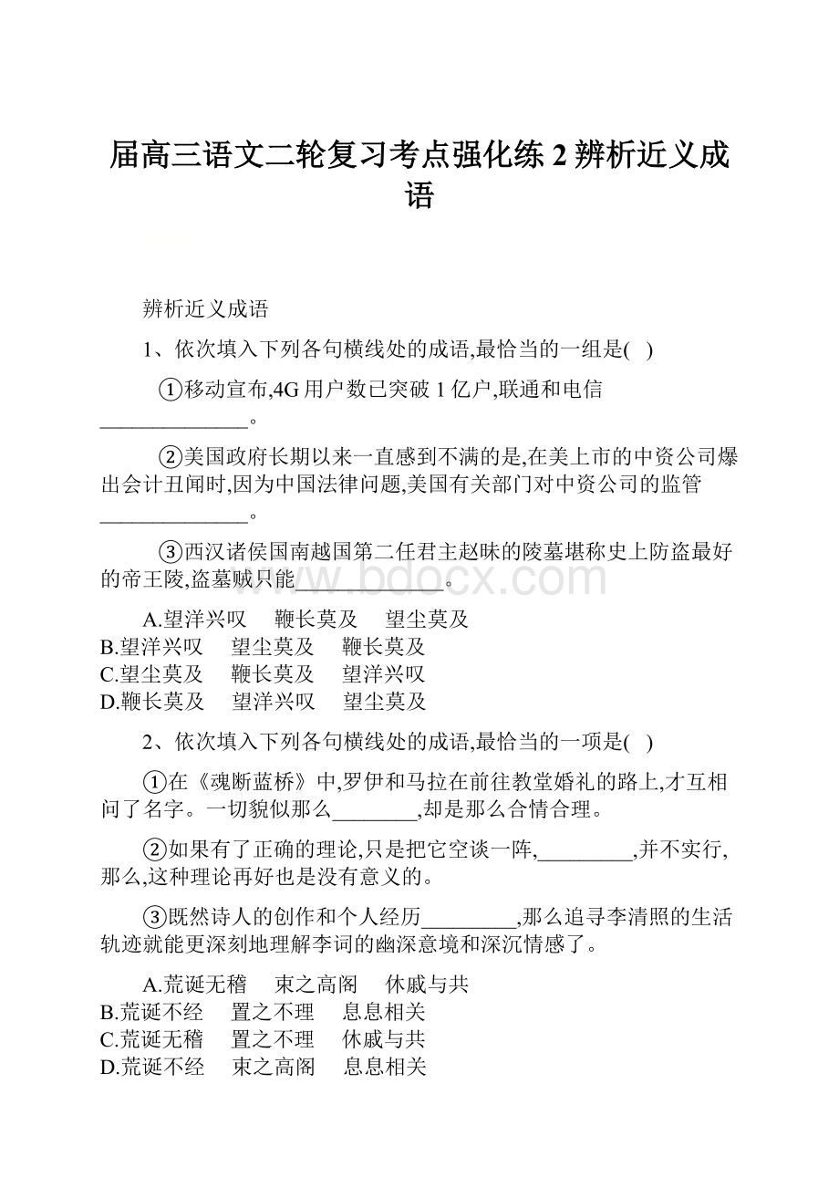 届高三语文二轮复习考点强化练2辨析近义成语Word文档下载推荐.docx_第1页