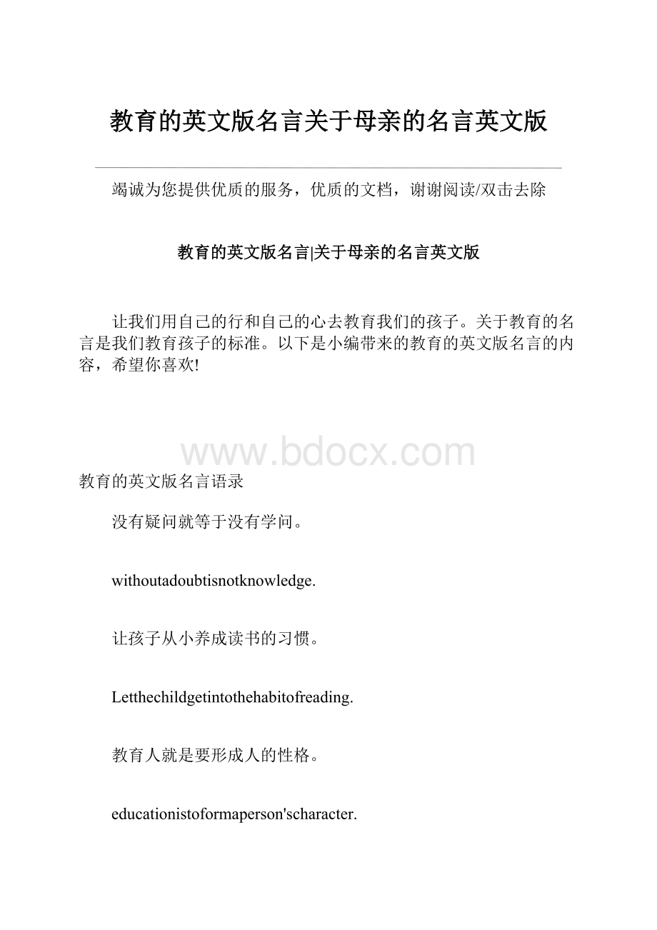 教育的英文版名言关于母亲的名言英文版Word下载.docx