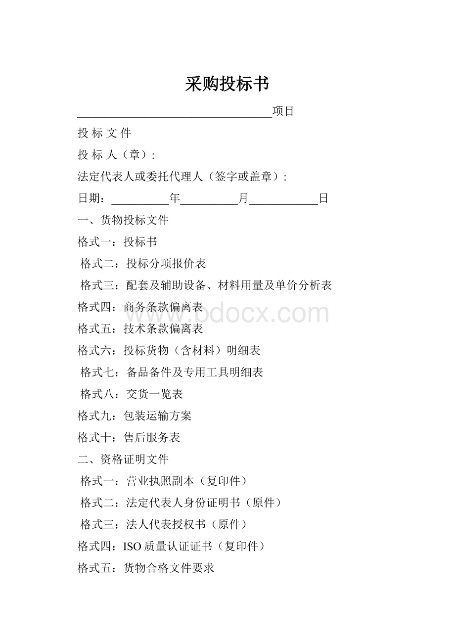 采购投标书Word文档格式.docx