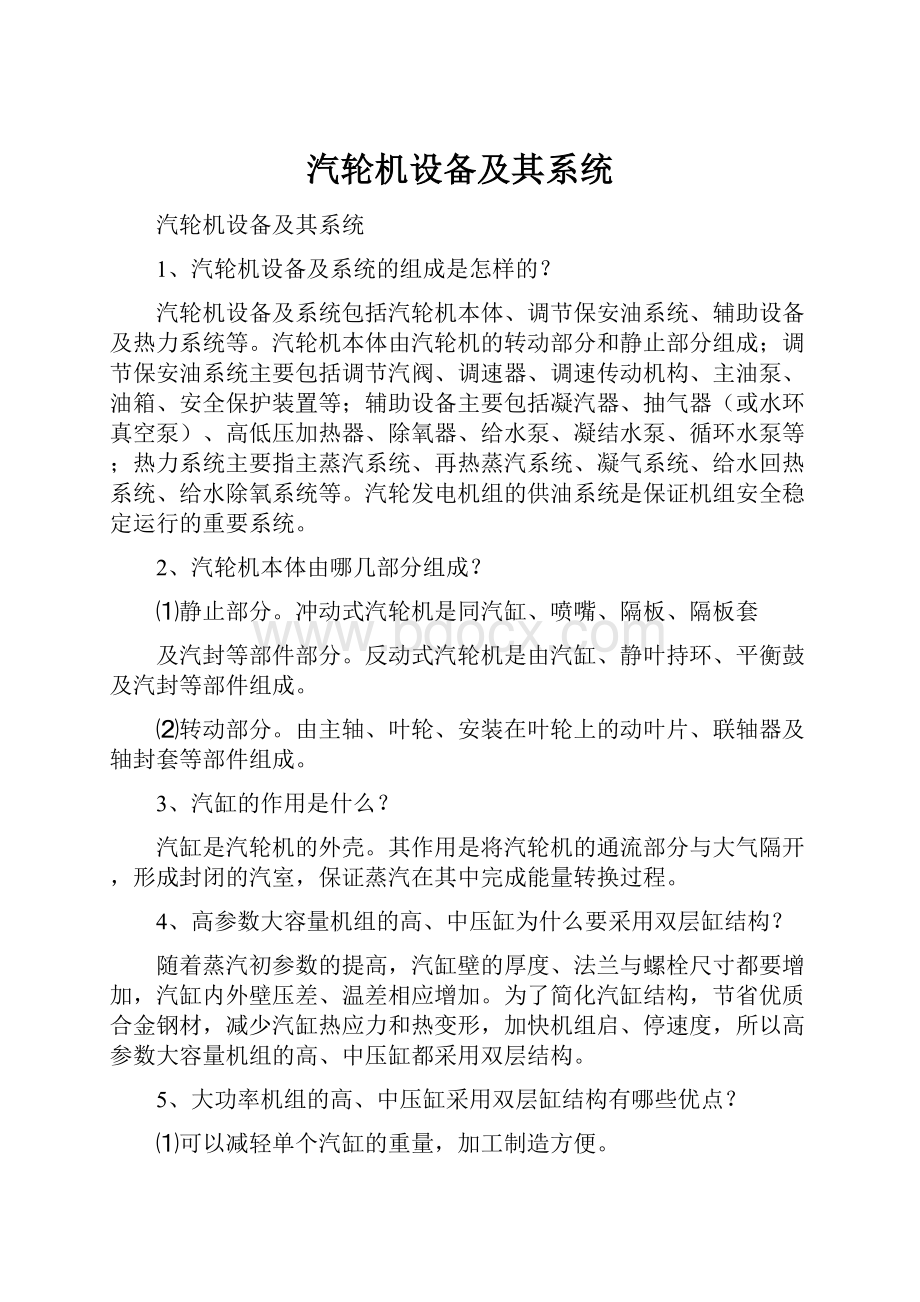 汽轮机设备及其系统.docx_第1页