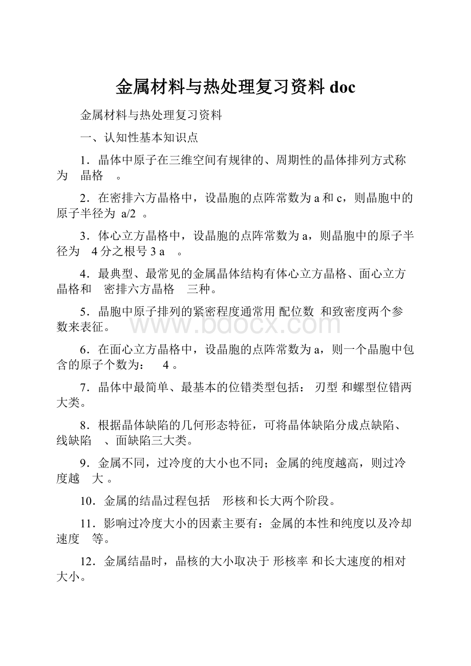 金属材料与热处理复习资料docWord文档下载推荐.docx