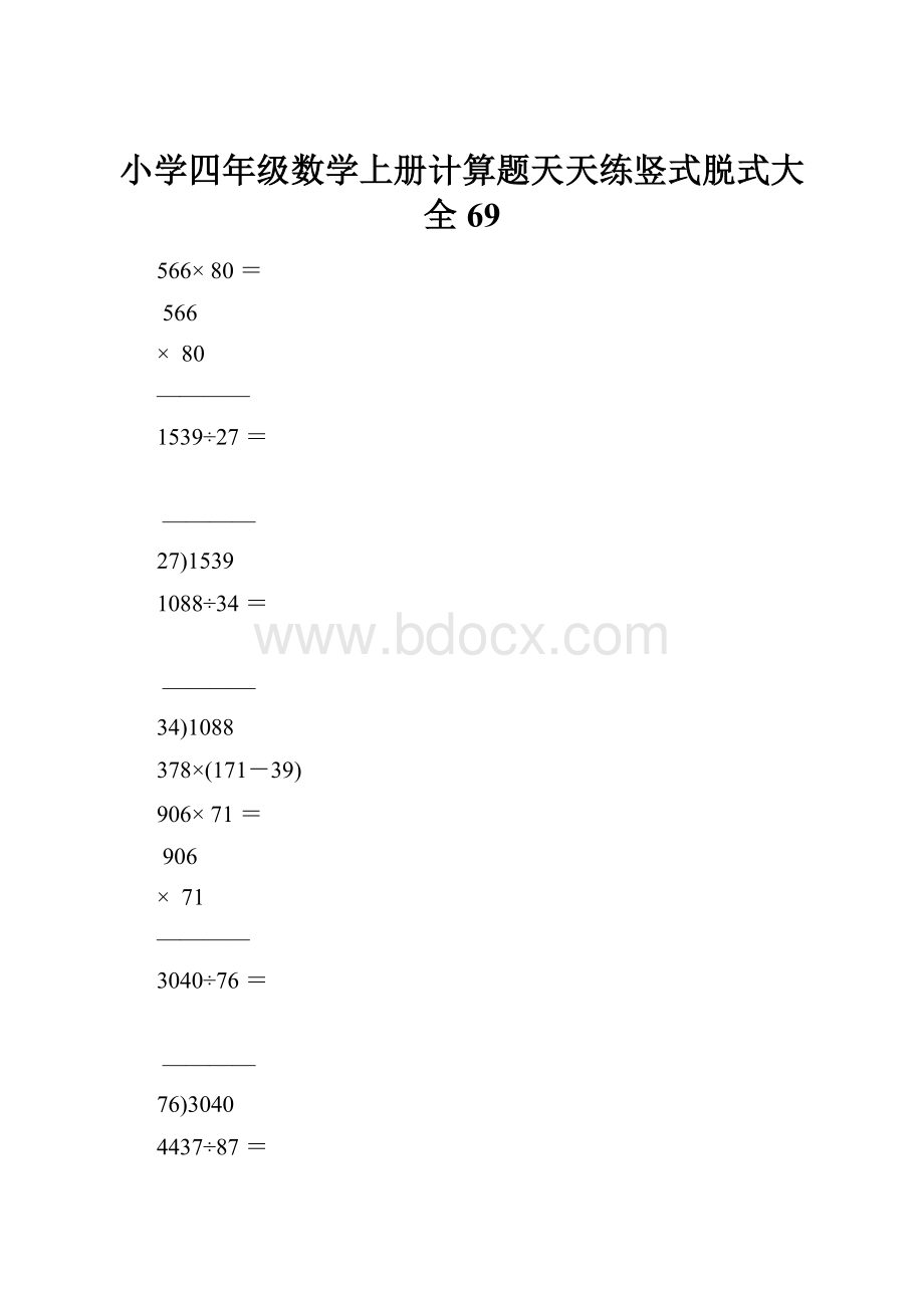 小学四年级数学上册计算题天天练竖式脱式大全69文档格式.docx