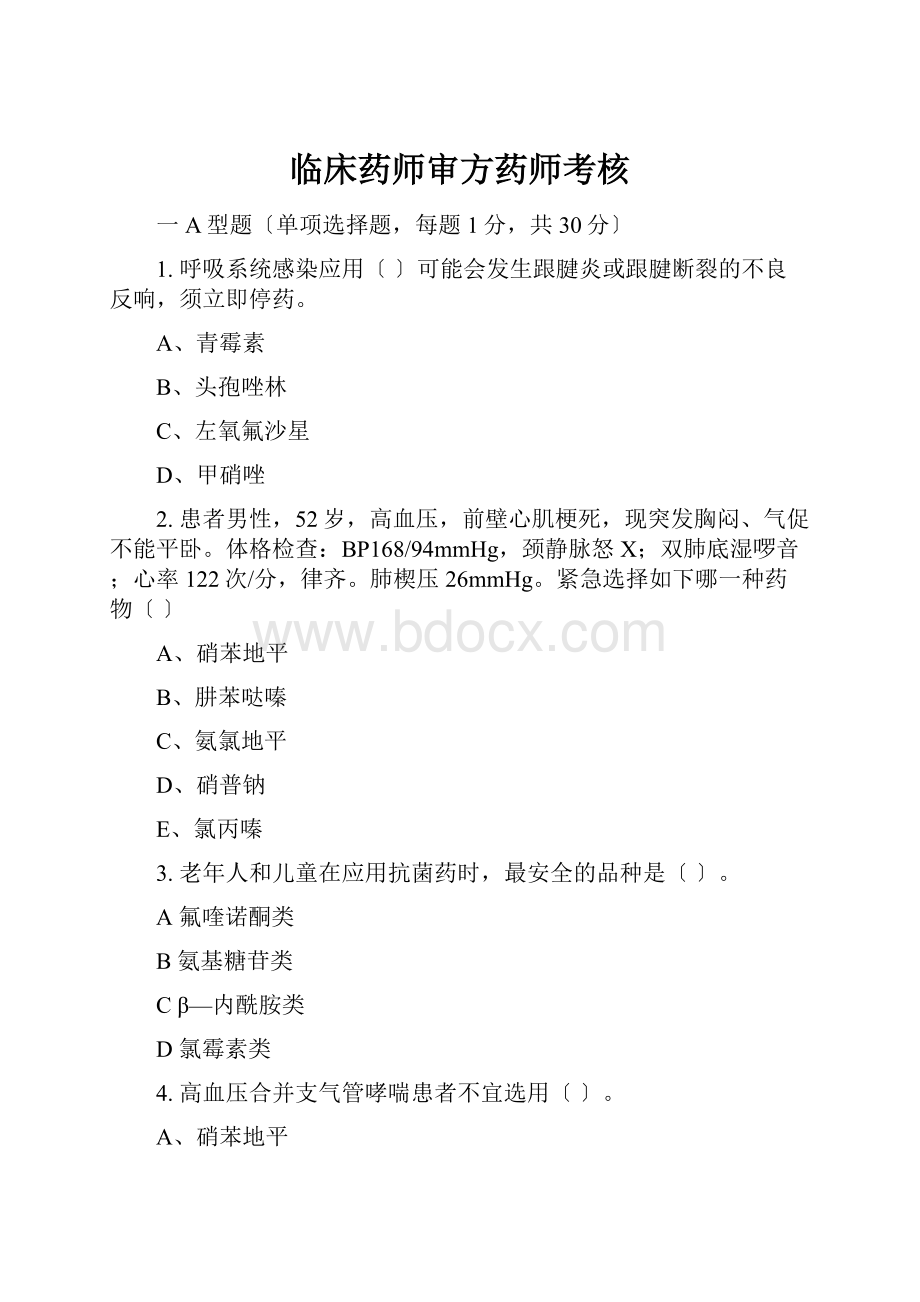 临床药师审方药师考核.docx_第1页