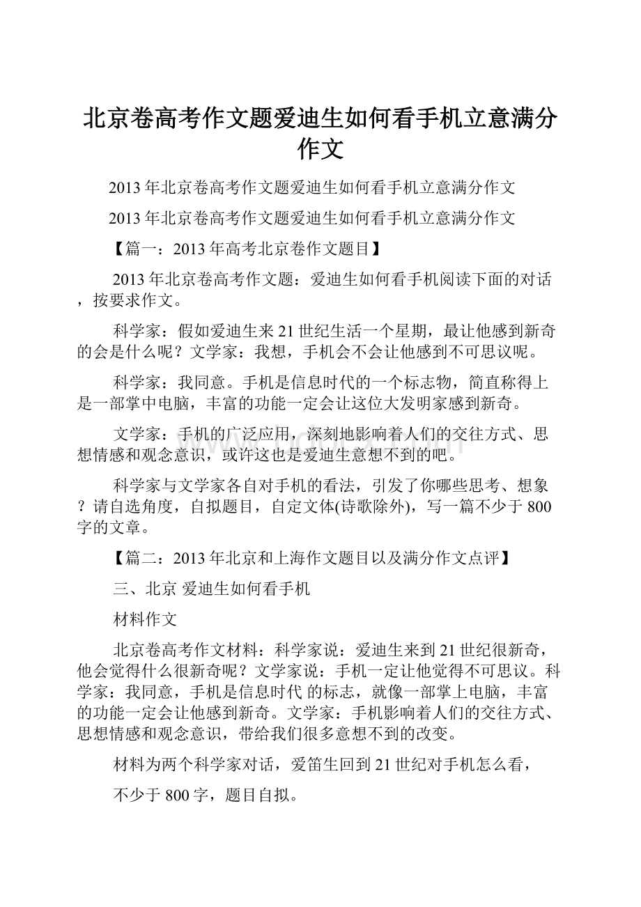 北京卷高考作文题爱迪生如何看手机立意满分作文.docx_第1页