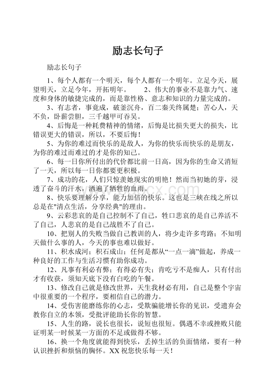 励志长句子Word文档下载推荐.docx_第1页