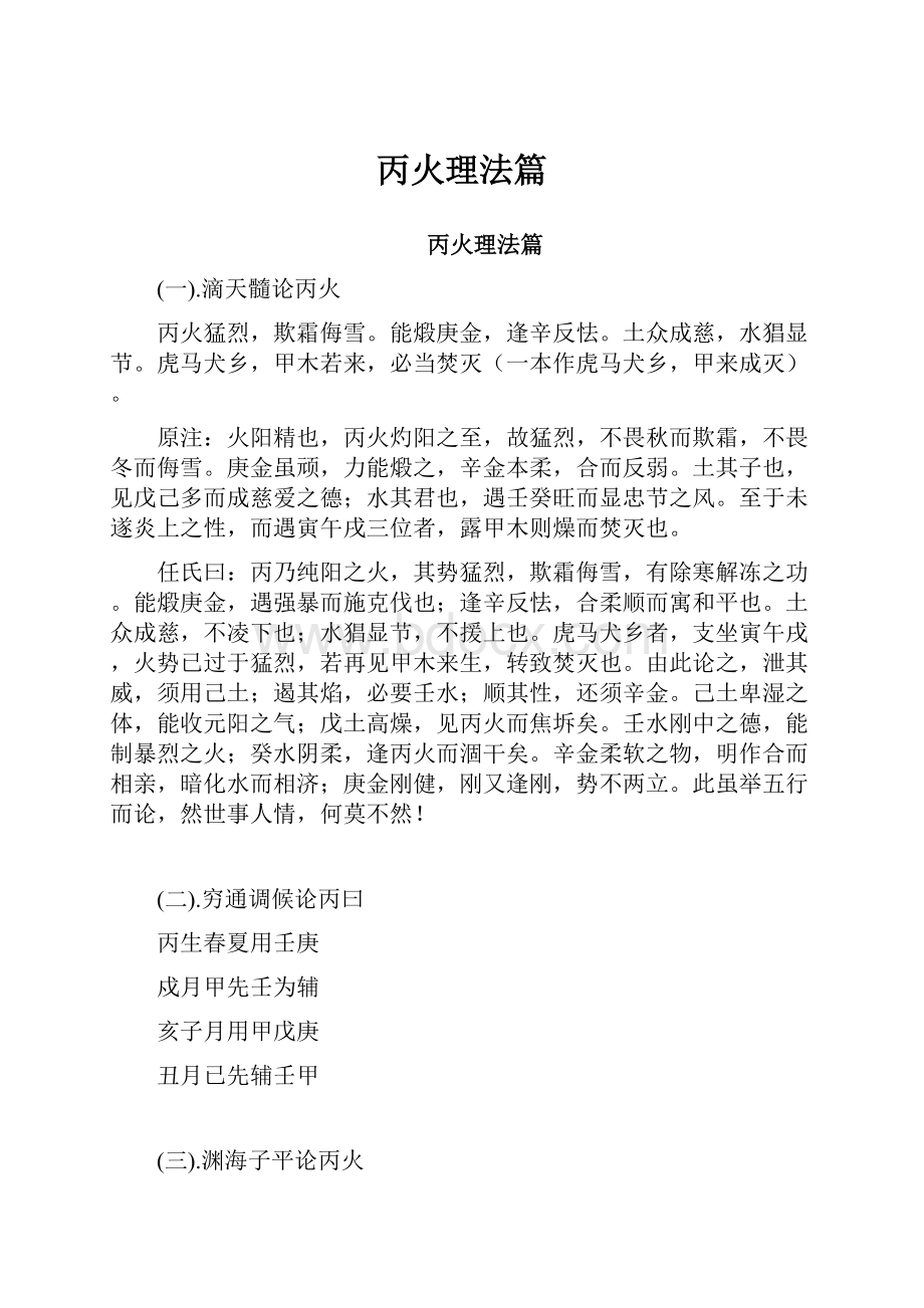 丙火理法篇文档格式.docx